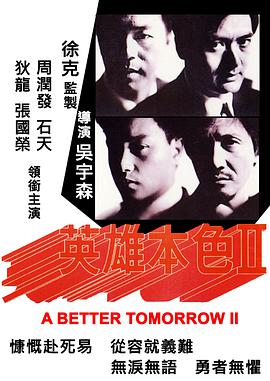 英雄本色2 .1987 字幕下载