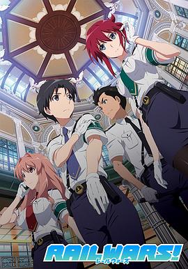 日本国有铁道公安队 RAIL WARS! -日本國有鉄道公安隊-.2014 字幕下载
