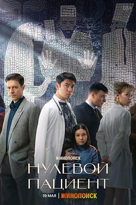 零号病人 Нулевой пациент.2022 字幕下载