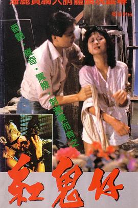 红鬼仔 紅鬼仔.1983 字幕下载