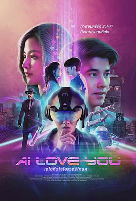 AI 爱上你 AI Love You.2022 字幕下载