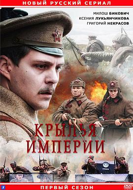 帝国之翼 Крылья империи.2017 字幕下载