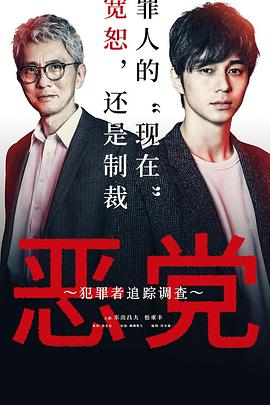恶党：犯罪者追踪调查 悪党～加害者追跡調査～.2019 字幕下载