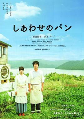 幸福的面包 しあわせのパン.2012 字幕下载