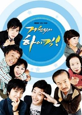 搞笑一家人 거침없이 하이킥!.2006 字幕下载