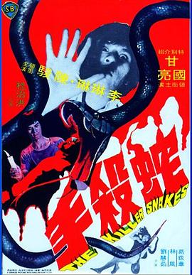 蛇杀手 蛇殺手.1974 字幕下载