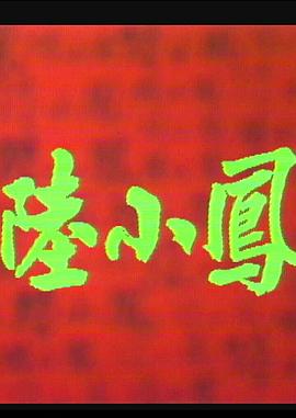 陆小凤之金鹏之谜 .1976 字幕下载