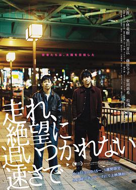 东京日出 走れ、絶望に追いつかれない速さで.2015 字幕下载