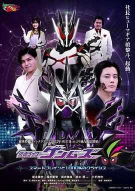 假面骑士幻梦 聪明头脑和1000%的危机 仮面ライダーゲンムズ スマートブレインと１０００％のクライシス.2022 字幕下载