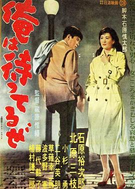 我在等待 俺は待ってるぜ.1957 字幕下载