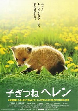 子狐物语 子ぎつねヘレン.2006 字幕下载