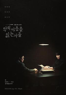 解读恶之心的人们 악의 마음을 읽는 자들.2022 字幕下载