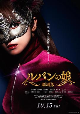 鲁邦的女儿 ルパンの娘.2021 字幕下载