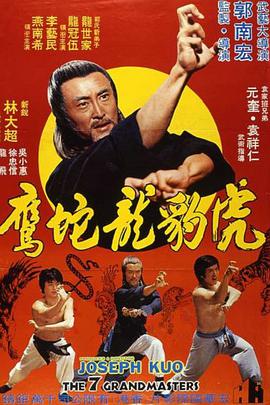 虎豹龙蛇鹰 虎豹龍蛇鷹絕拳.1978 字幕下载
