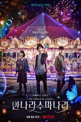 魔幻之音 안나라수마나라.2022 字幕下载