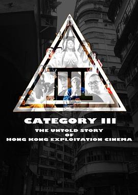 三级片：香港剥削电影不为人知的故事 Category III: The Untold Story of Hong Kong Exploitation Cinema.2018 字幕下载