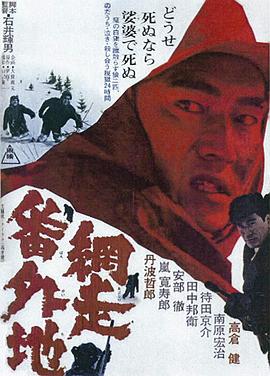 网走番外地 網走番外地.1965 字幕下载