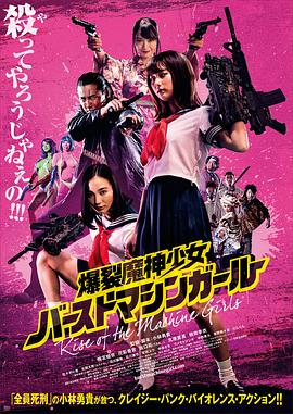 爆裂魔神少女 バーストマシンガール.2019 字幕下载