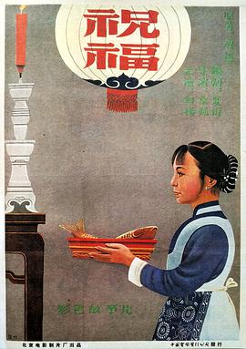 祝福 .1956 字幕下载