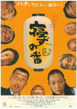 守灵夜 寝ずの番.2005 字幕下载