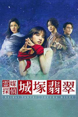 灵媒侦探城塚翡翠 霊媒探偵・城塚翡翠.2022 字幕下载