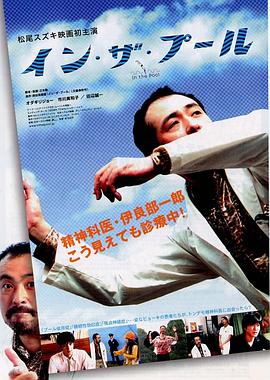 在池中 イン・ザ・プール.2005 字幕下载
