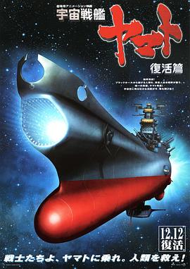 宇宙战舰大和号 复活篇 宇宙戦艦ヤマト・復活篇.2009 字幕下载