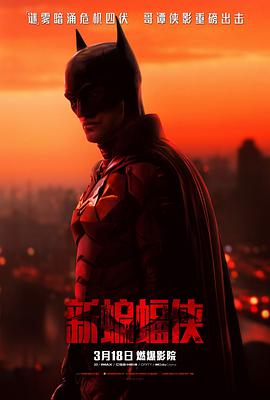 新蝙蝠侠 The Batman.2022 字幕下载