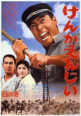 暴力挽歌 けんかえれじい.1966 字幕下载
