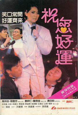 祝您好运 .1985 字幕下载