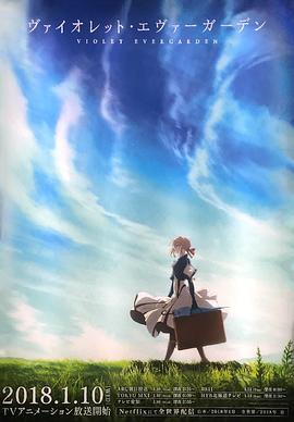 紫罗兰永恒花园 ヴァイオレット・エヴァーガーデン.2018 字幕下载