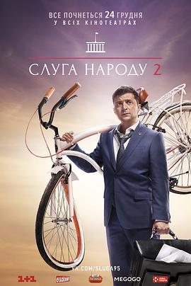人民公仆 第二季 Слуга Народа 2 сезон.2017 字幕下载