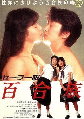 水手服 百合族 セーラー服 百合族.1983 字幕下载