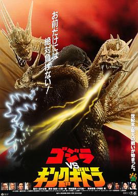 哥斯拉之魔龙复仇 ゴジラvsキングギドラ.1991 字幕下载