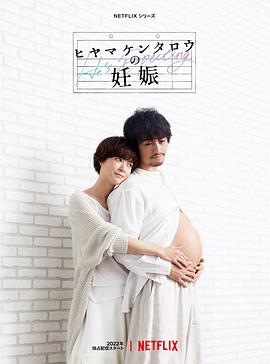 桧山健太郎的怀孕 ヒヤマケンタロウの妊娠.2022 字幕下载