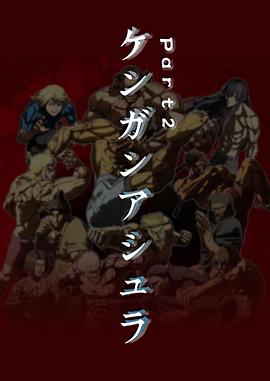 拳愿阿修罗 第二季 ケンガンアシュラ 2期.2019 字幕下载