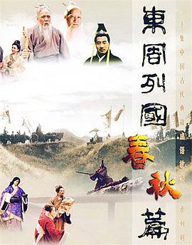 东周列国·春秋篇 .1996 字幕下载