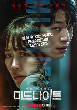 午夜 미드나이트.2021 字幕下载