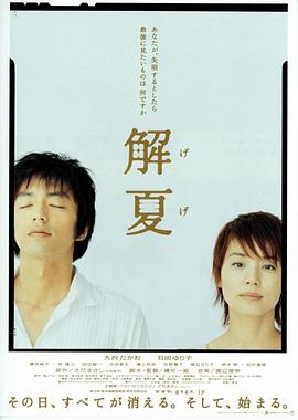 解夏 げげ.2004 字幕下载