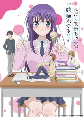 满脑都是○○的我没办法谈恋爱 みだらな青ちゃんは勉強ができない.2019 字幕下载