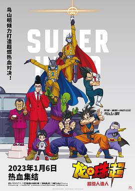 龙珠超：超级人造人 ドラゴンボール超 スーパーヒーロー.2022 字幕下载
