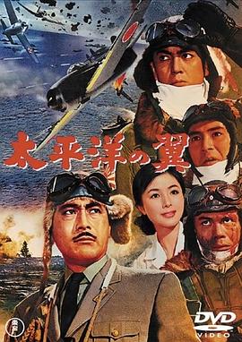 太平洋之翼 太平洋の翼.1963 字幕下载