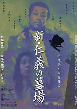 新仁义的墓场 新・仁義の墓場.2002 字幕下载