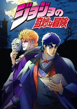 JOJO的奇妙冒险 ジョジョの奇妙な冒険.2012 字幕下载
