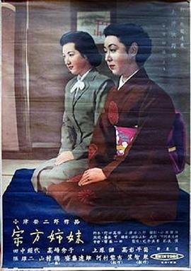 宗方姐妹 宗方姉妹.1950 字幕下载