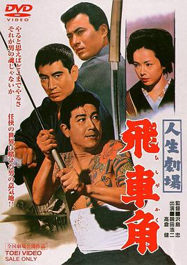 人生剧场 飞车角 人生劇場　飛車角.1963 字幕下载