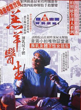 羔羊医生 羔羊醫生.1992 字幕下载