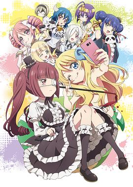 邪神与厨二病少女 第二季 邪神ちゃんドロップキック'.2020 字幕下载