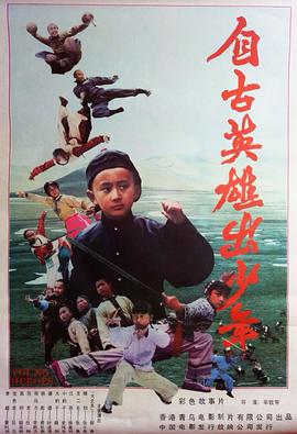 自古英雄出少年 .1983 字幕下载