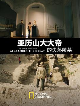 亚历山大大帝的失落陵墓 The Lost Tomb of Alexander the Great.2019 字幕下载